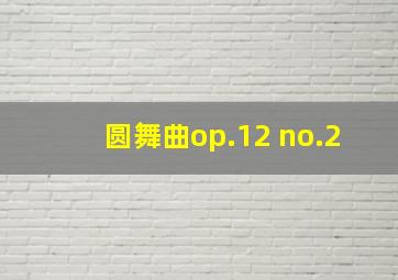 圆舞曲op.12 no.2